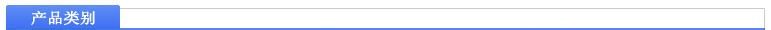 產(chǎn)品類(lèi)別